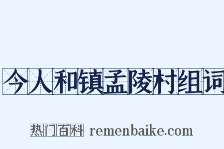 今人和镇孟陵村组词是什么意思的图片